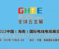 2022中國海南國際電線電纜展覽會
