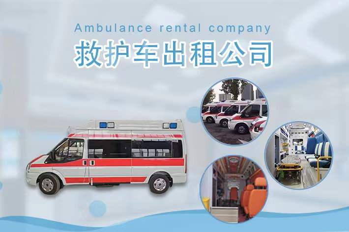 威海私人120救护车转运病人长途转运