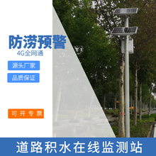 道路積水在線監測系統城市防內澇監測系統水位監測系統圖片