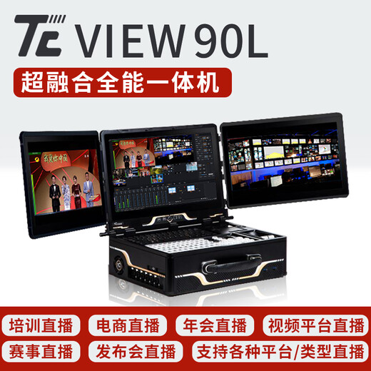 TCVIEW90L4k融媒体便携式多功能一体机