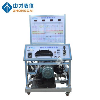 汽车教学系统汽车教学实训系统自动变速器实验台