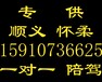 北京顺义仁和胜利光明马坡后沙峪机场地区汽车陪练中心