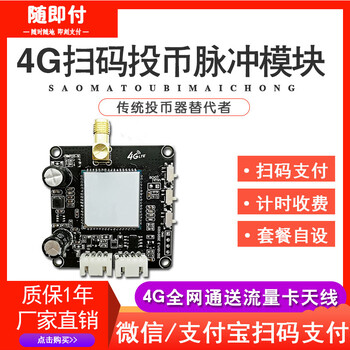 随即付4G扫码投币脉冲模块二维码扫码移动支付开关