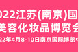 2022江蘇南京國際高端美容博覽會