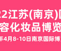 2022江蘇南京國際高端美容博覽會