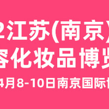 2022江苏南京国际高端美容博览会