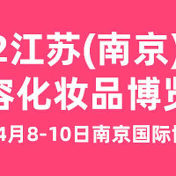 2022江苏南京国际美容博览会