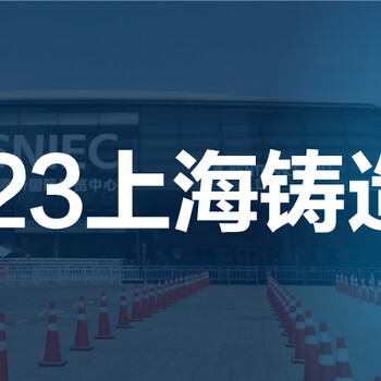 2023十九届中国（上海）国际铸造展览会