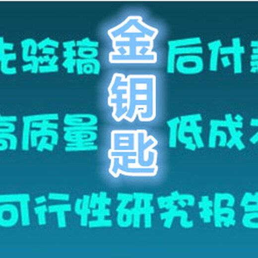 本溪代写项目申请报告服务有目共睹