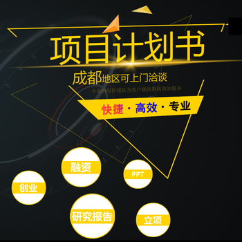 三門峽代寫項(xiàng)目建議書特點(diǎn):