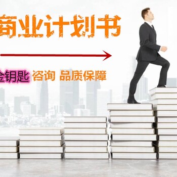撫州代寫項(xiàng)目建議書不離不棄的服務(wù)