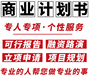 西安代写项目可行性研究报告去用心去努力