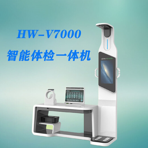 公卫健康一体机HW-V7000智能健康管理一体机