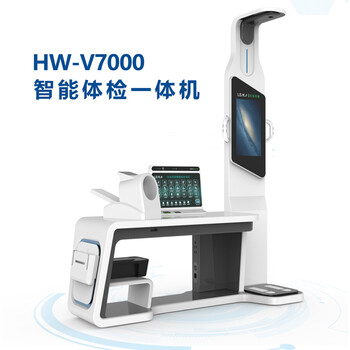 多功能健康一体机智能健康管理体检一体机HW-V7000