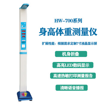 身體測量器自助身高體重測量儀HW-700樂佳利康