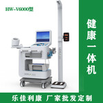 健康体检一体机乐佳利康智能体检机HW-V6000型