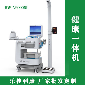 国民体质监测健康管理一体机HW-V6000乐佳利康体检机