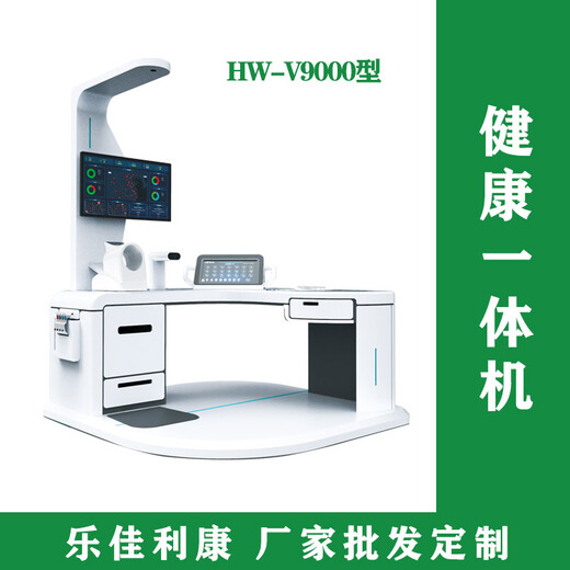 自助健康体检一体机健康检测仪HW-V9000乐佳利康