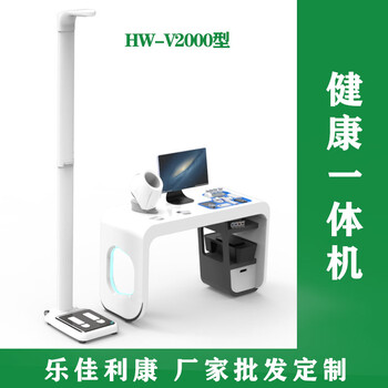 国民体质监测健康管理一体机HW-V6000乐佳利康体检机