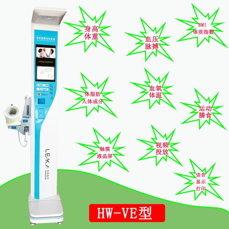 便攜式健康體檢一體機HW-900A樂(lè )佳電子體檢儀器衛生院