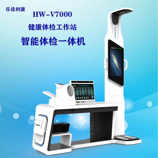 健康检测一体机智能健康管理体检一体机HW-V7000乐佳