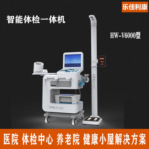 公共卫生检测仪器智能健康一体机hw-v6000