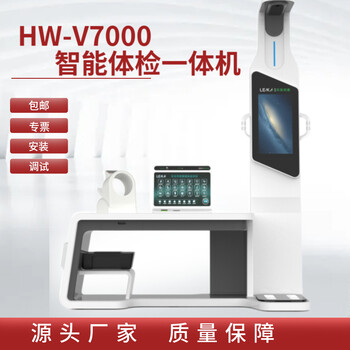 多功能健康一体机智能健康管理体检一体机HW-V7000