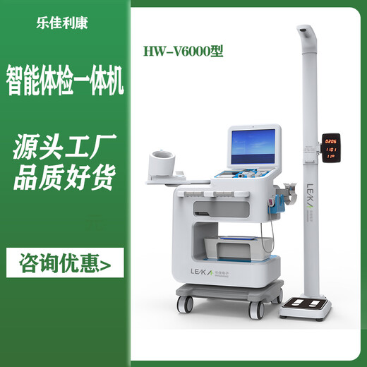 人体健康检测仪自助体检一体机HW-V6000乐佳