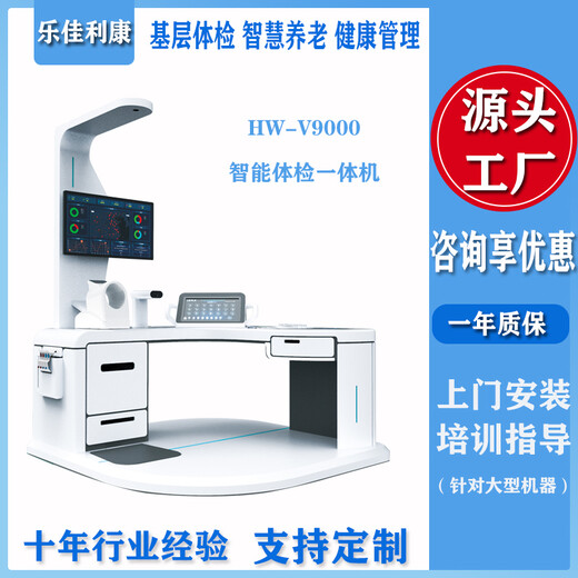 健康体检机HW-V9000乐佳利康智能体检一体机大型