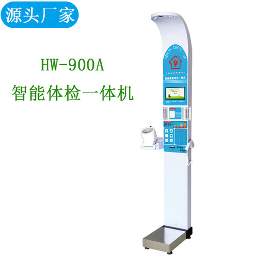 公共卫生健康智能体检一体机自助健康体检机HW-900A