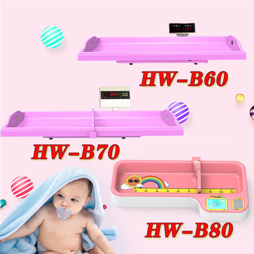 医用婴儿体重秤HW-B60婴幼儿身长体重测量仪