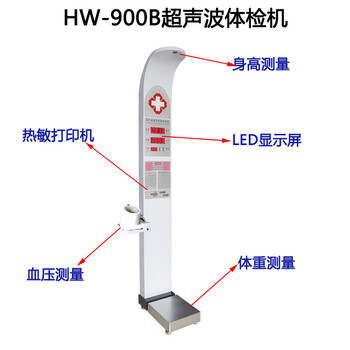 身高体重测量仪智能体检秤hw-900b乐佳