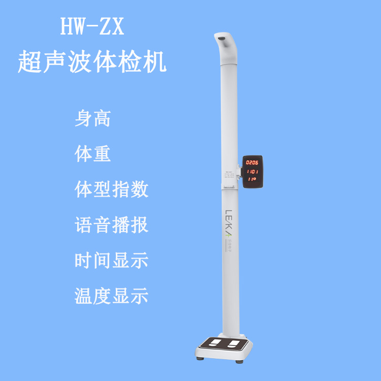 便攜式身高體重測量儀電子體檢秤HW-ZX