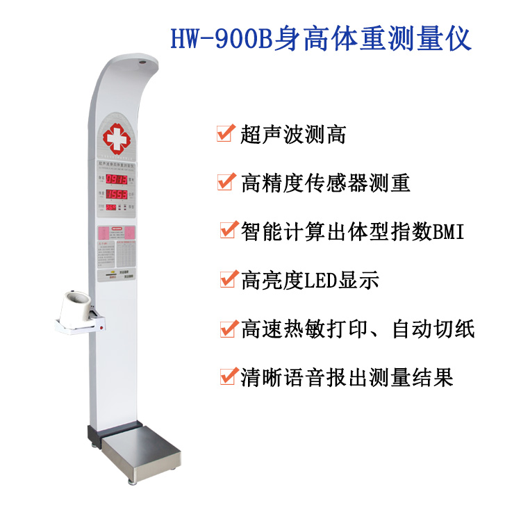 電子身高測量儀智能身高體重秤hw-900b樂佳體檢機