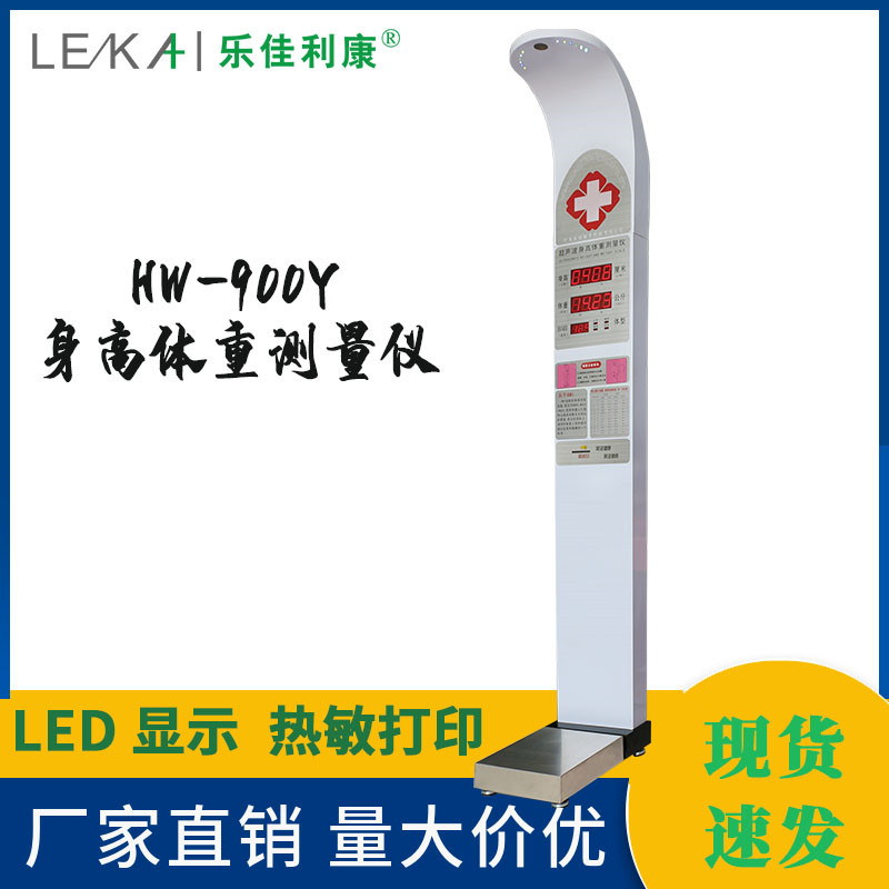 全自動(dòng)身高體重電子秤樂(lè)佳hw-900y電子體重身高秤