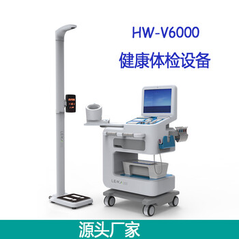 自助检测仪公共卫生健康体检一体机HW-V6000乐佳利康