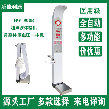 身高體重測量儀智能健康體檢一體機HW-900B樂佳電子