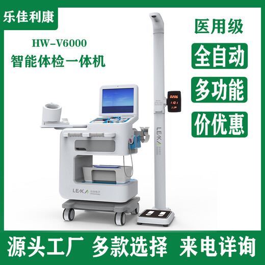 体检自助一体机HW-V6000乐佳利康智能健康体检机