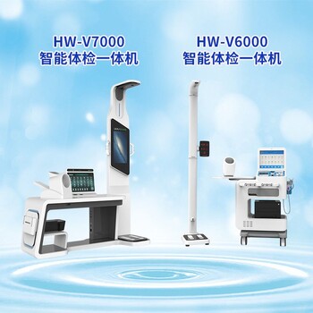 HW-V6000型公共卫生便携式体检机智能体检一体机