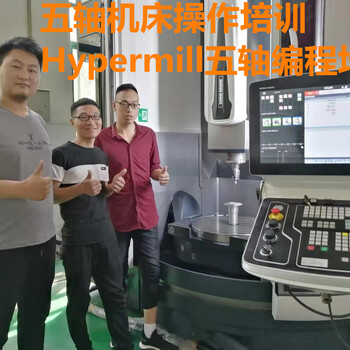 新乡Hypermill三轴数控编程培训