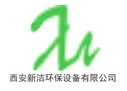 西安新洁环保设备有限公司