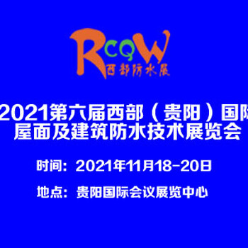 2021第6屆西部貴陽國際屋面及建筑防水展