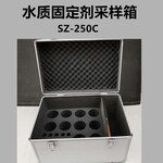 SZ-250C水质固定剂采样箱试剂瓶存储箱水质样品箱环境监测箱