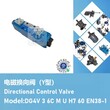 电磁换向阀(Y型)DG4V36CMUH760EN38-1方向控制阀