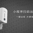 千紙盒掃碼出紙機廁所革命