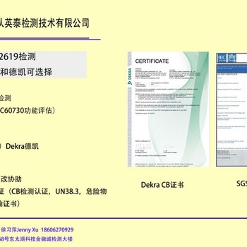 储能电池IEC62619CB认证授权检测，发证机构-SGS和德凯可选择