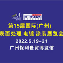 2022广州国际表面处理电镀涂装展览会