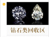 收购二手钻石回收价格钻石戒指粉钻裸钻碎钻克拉钻石
