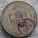 呼市一手錢一手貨當(dāng)面回收元寶銀元紙幣紀(jì)念幣紀(jì)念鈔郵票