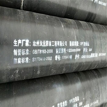 漯河输水TPEP防腐钢管规格型号实时报价